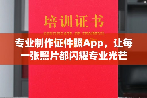 武义专业制作证件照App，让每一张照片都闪耀专业光芒