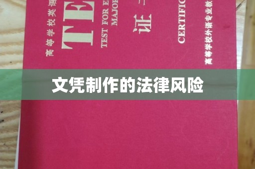 武义文凭制作的法律风险