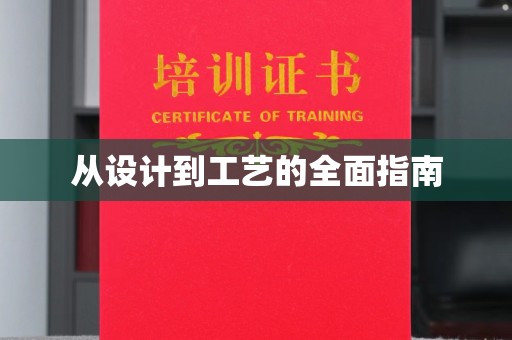 武义从设计到工艺的全面指南