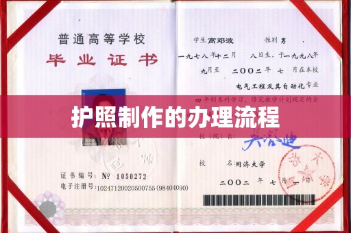 武义护照制作的办理流程