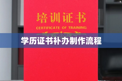 武义学历证书补办制作流程