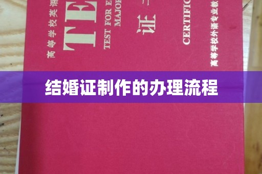 武义结婚证制作的办理流程