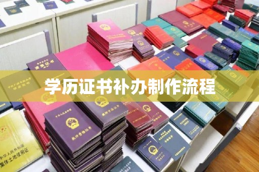 武义学历证书补办制作流程