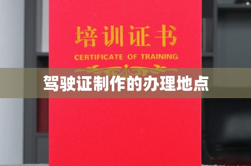 武义驾驶证制作的办理地点