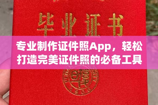 武义专业制作证件照App，轻松打造完美证件照的必备工具
