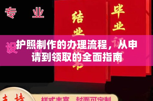 武义护照制作的办理流程，从申请到领取的全面指南
