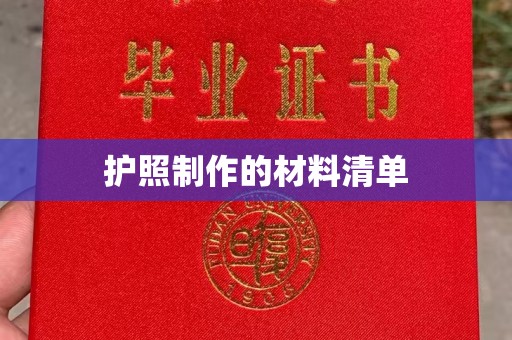 武义护照制作的材料清单