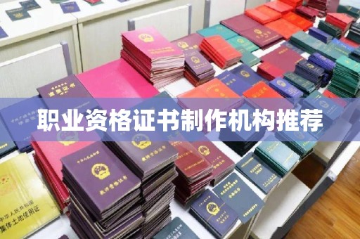 武义职业资格证书制作机构推荐