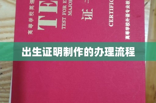 武义出生证明制作的办理流程