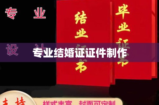 武义专业结婚证证件制作