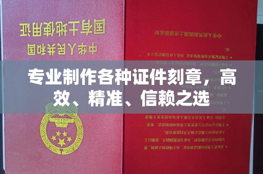 武义专业制作各种证件刻章，高效、精准、信赖之选