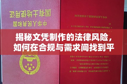 武义揭秘文凭制作的法律风险，如何在合规与需求间找到平衡？