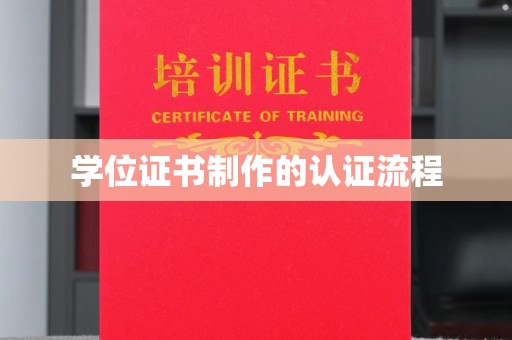 武义学位证书制作的认证流程