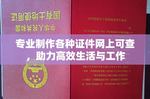 武义专业制作各种证件网上可查，助力高效生活与工作
