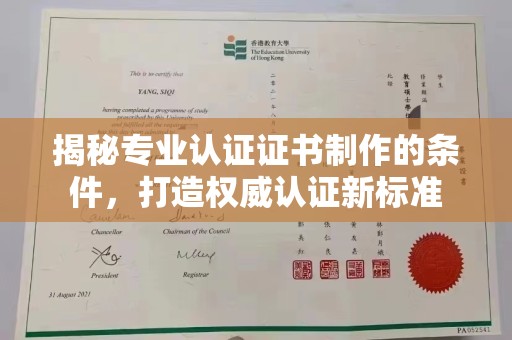 武义揭秘专业认证证书制作的条件，打造权威认证新标准