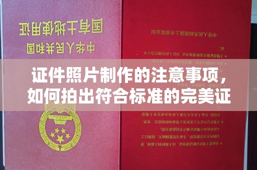 武义证件照片制作的注意事项，如何拍出符合标准的完美证件照