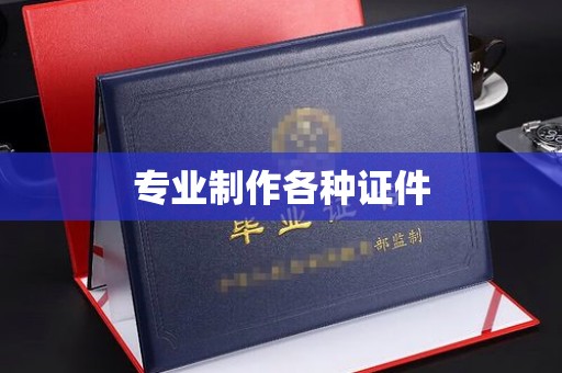 武义专业制作各种证件