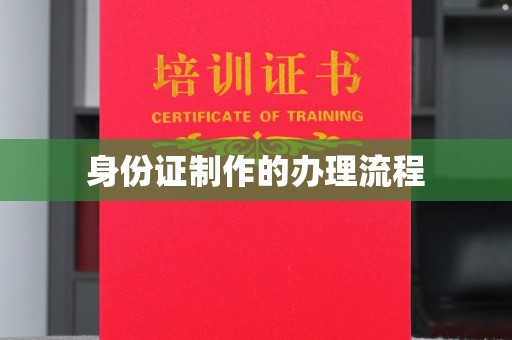 武义身份证制作的办理流程