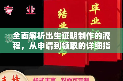 武义全面解析出生证明制作的流程，从申请到领取的详细指南