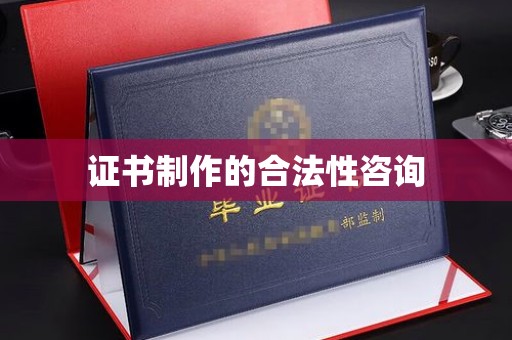 武义证书制作的合法性咨询