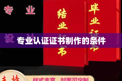 武义专业认证证书制作的条件