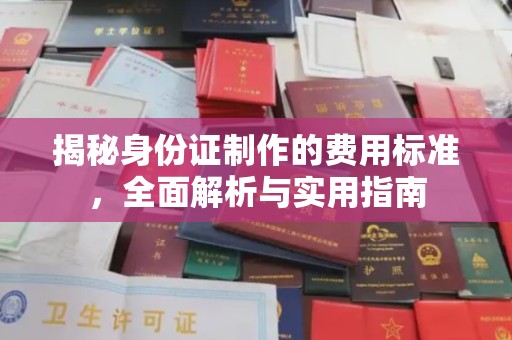 武义揭秘身份证制作的费用标准，全面解析与实用指南