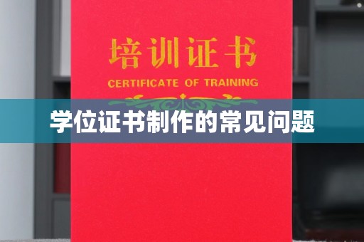 武义学位证书制作的常见问题