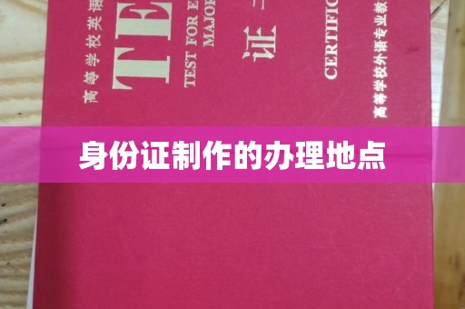武义身份证制作的办理地点