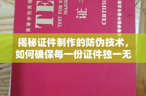 武义揭秘证件制作的防伪技术，如何确保每一份证件独一无二