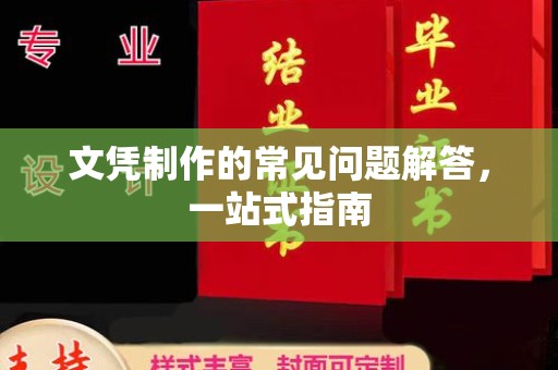 武义文凭制作的常见问题解答，一站式指南