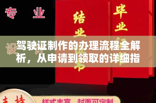 武义驾驶证制作的办理流程全解析，从申请到领取的详细指南