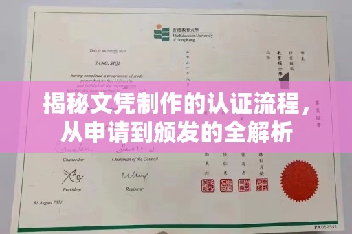 武义揭秘文凭制作的认证流程，从申请到颁发的全解析