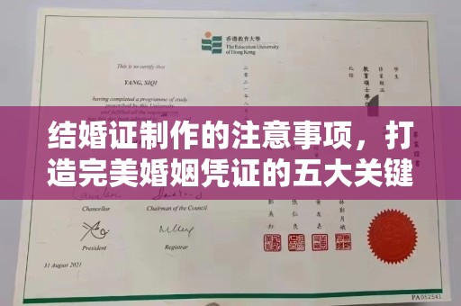 武义结婚证制作的注意事项，打造完美婚姻凭证的五大关键点