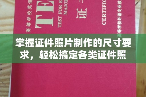 武义掌握证件照片制作的尺寸要求，轻松搞定各类证件照