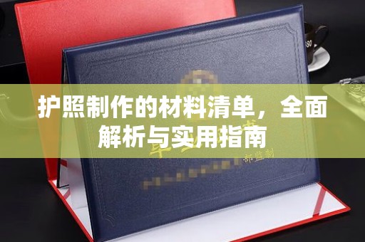 武义护照制作的材料清单，全面解析与实用指南