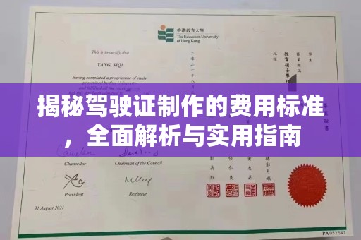 武义揭秘驾驶证制作的费用标准，全面解析与实用指南