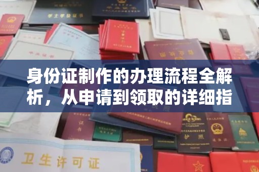 武义身份证制作的办理流程全解析，从申请到领取的详细指南