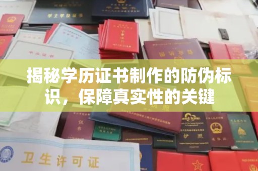 武义揭秘学历证书制作的防伪标识，保障真实性的关键