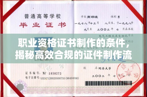 武义职业资格证书制作的条件，揭秘高效合规的证件制作流程