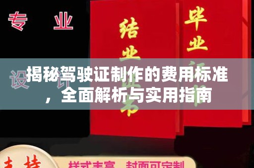 武义揭秘驾驶证制作的费用标准，全面解析与实用指南