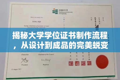 武义揭秘大学学位证书制作流程，从设计到成品的完美蜕变
