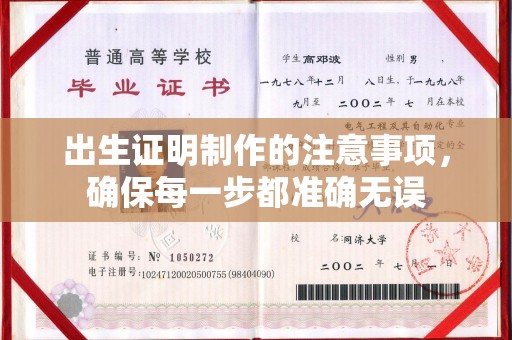 武义出生证明制作的注意事项，确保每一步都准确无误