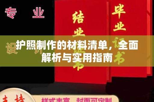 武义护照制作的材料清单，全面解析与实用指南