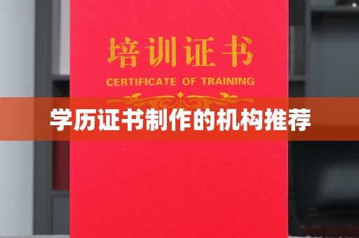 武义学历证书制作的机构推荐
