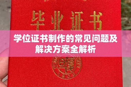 武义学位证书制作的常见问题及解决方案全解析