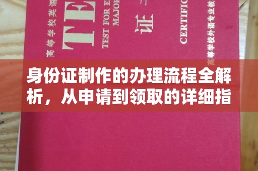 武义身份证制作的办理流程全解析，从申请到领取的详细指南