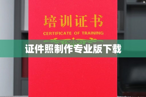 武义证件照制作专业版下载