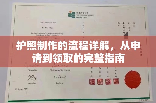 武义护照制作的流程详解，从申请到领取的完整指南