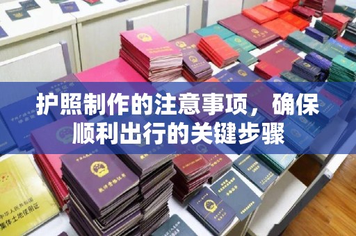 武义护照制作的注意事项，确保顺利出行的关键步骤