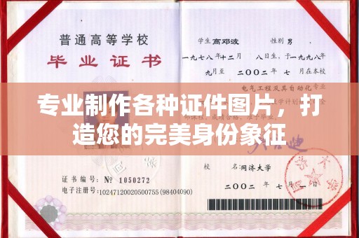 武义专业制作各种证件图片，打造您的完美身份象征
